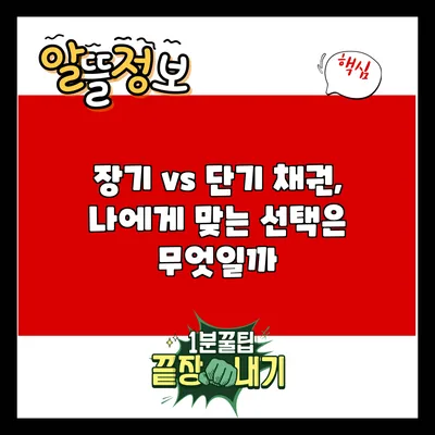 장기 vs 단기 채권, 나에게 맞는 선택은 무엇일까?