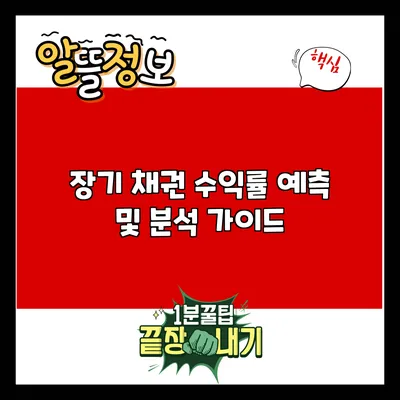 장기 채권 수익률 예측 및 분석 가이드