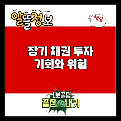 장기 채권 투자: 기회와 위험