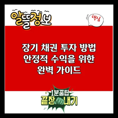 장기 채권 투자 방법: 안정적 수익을 위한 완벽 가이드