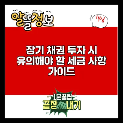 장기 채권 투자 시 유의해야 할 세금 사항 가이드