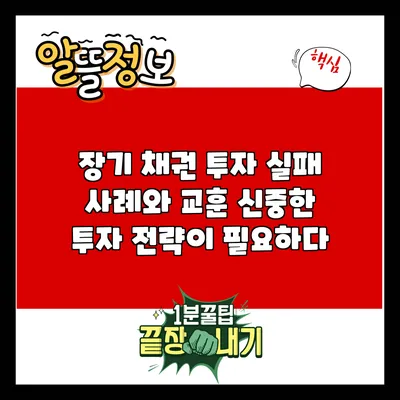 장기 채권 투자 실패 사례와 교훈: 신중한 투자 전략이 필요하다