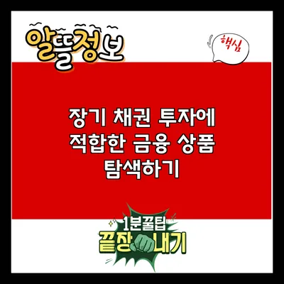 장기 채권 투자에 적합한 금융 상품 탐색하기