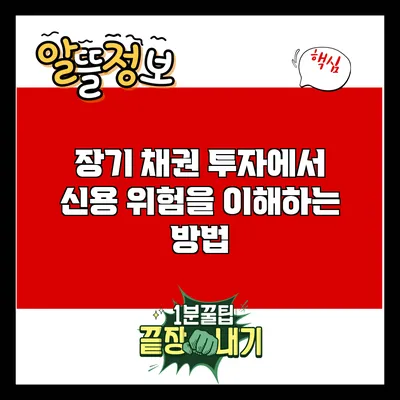장기 채권 투자에서 신용 위험을 이해하는 방법