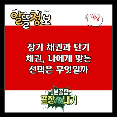 장기 채권과 단기 채권, 나에게 맞는 선택은 무엇일까?