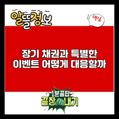 장기 채권과 특별한 이벤트: 어떻게 대응할까?