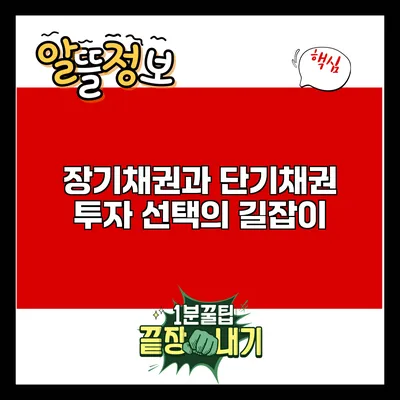 장기채권과 단기채권: 투자 선택의 길잡이