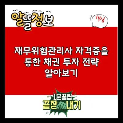 재무위험관리사 자격증을 통한 채권 투자 전략 알아보기