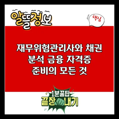재무위험관리사와 채권 분석: 금융 자격증 준비의 모든 것