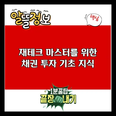 재테크 마스터를 위한 채권 투자 기초 지식