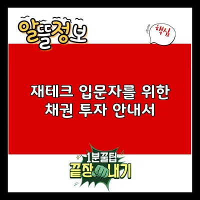 재테크 입문자를 위한 채권 투자 안내서