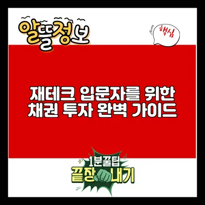 재테크 입문자를 위한 채권 투자 완벽 가이드