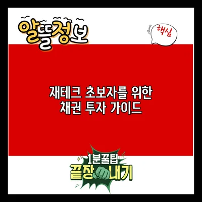 재테크 초보자를 위한 채권 투자 가이드