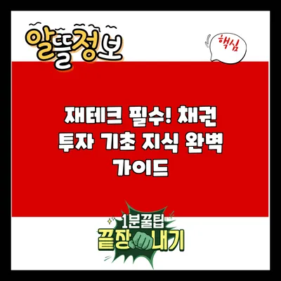 재테크 필수! 채권 투자 기초 지식 완벽 가이드