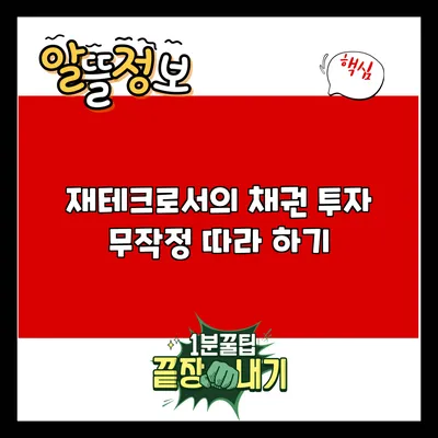 재테크로서의 채권 투자: 무작정 따라 하기