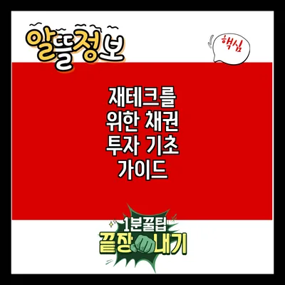 재테크를 위한 채권 투자 기초 가이드