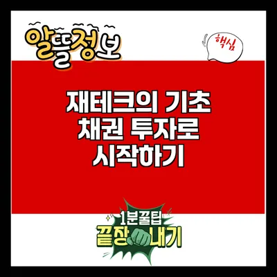 재테크의 기초: 채권 투자로 시작하기
