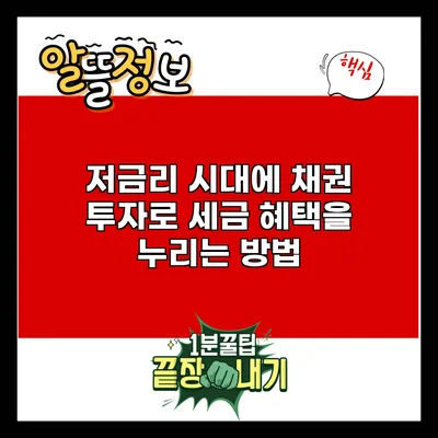 저금리 시대에 채권 투자로 세금 혜택을 누리는 방법