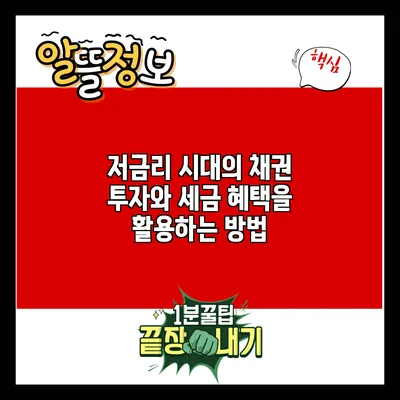저금리 시대의 채권 투자와 세금 혜택을 활용하는 방법