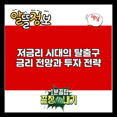 저금리 시대의 탈출구: 금리 전망과 투자 전략
