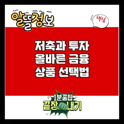 저축과 투자: 올바른 금융 상품 선택법