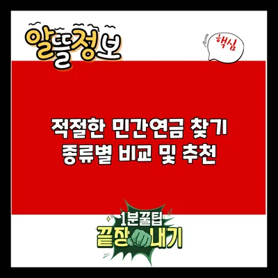 적절한 민간연금 찾기: 종류별 비교 및 추천