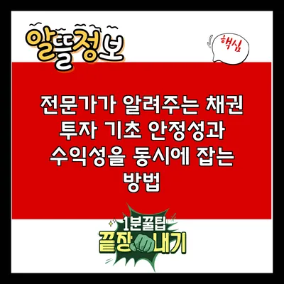 전문가가 알려주는 채권 투자 기초: 안정성과 수익성을 동시에 잡는 방법