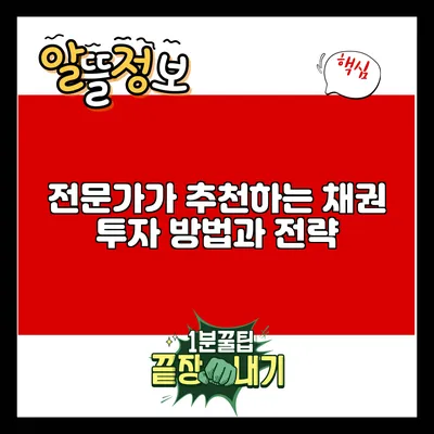전문가가 추천하는 채권 투자 방법과 전략