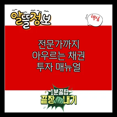 전문가까지 아우르는 채권 투자 매뉴얼