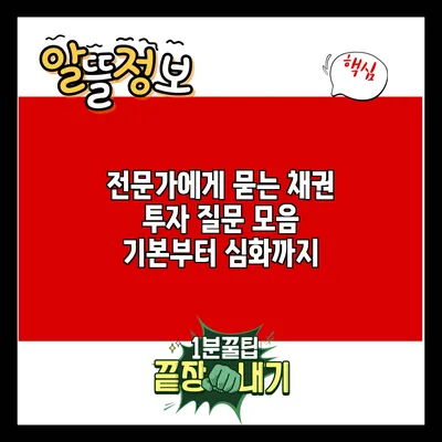 전문가에게 묻는 채권 투자 질문 모음: 기본부터 심화까지