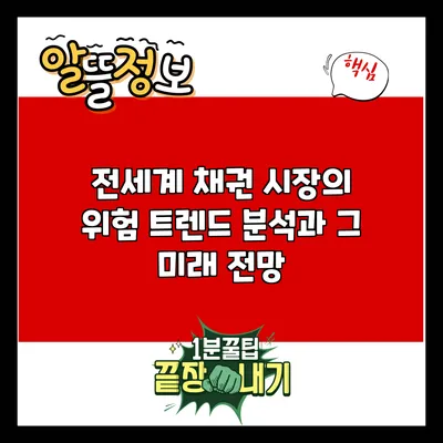 전세계 채권 시장의 위험 트렌드 분석과 그 미래 전망