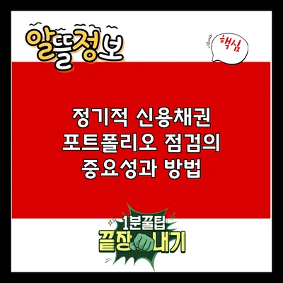 정기적 신용채권 포트폴리오 점검의 중요성과 방법