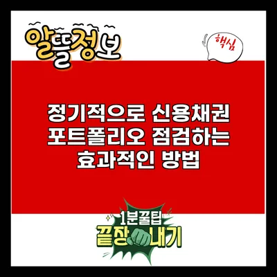 정기적으로 신용채권 포트폴리오 점검하는 효과적인 방법