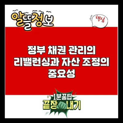정부 채권 관리의 리밸런싱과 자산 조정의 중요성