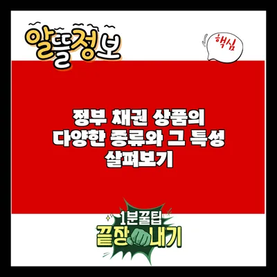 정부 채권 상품의 다양한 종류와 그 특성 살펴보기
