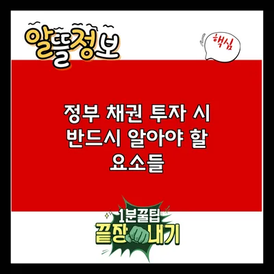 정부 채권 투자 시 반드시 알아야 할 요소들