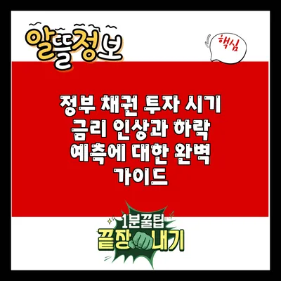 정부 채권 투자 시기: 금리 인상과 하락 예측에 대한 완벽 가이드