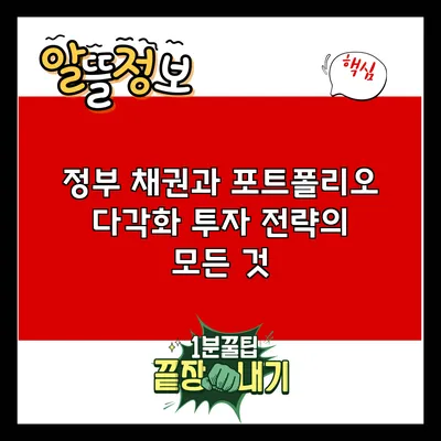 정부 채권과 포트폴리오 다각화: 투자 전략의 모든 것