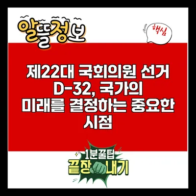 제22대 국회의원 선거 D-32, 국가의 미래를 결정하는 중요한 시점