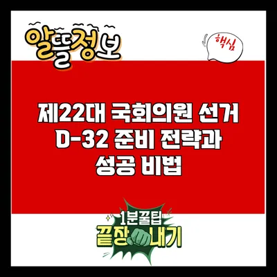 제22대 국회의원 선거: D-32 준비 전략과 성공 비법