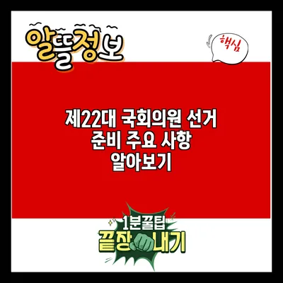 제22대 국회의원 선거 준비: 주요 사항 알아보기