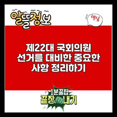 제22대 국회의원 선거를 대비한 중요한 사항 정리하기