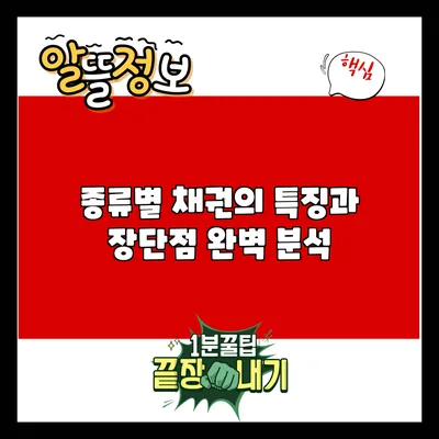 종류별 채권의 특징과 장단점 완벽 분석