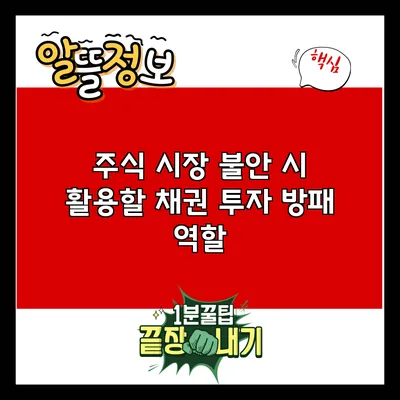주식 시장 불안 시 활용할 채권: 투자 방패 역할
