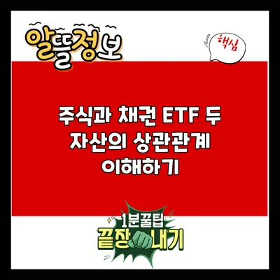 주식과 채권 ETF: 두 자산의 상관관계 이해하기