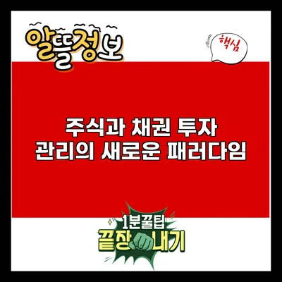 주식과 채권: 투자 관리의 새로운 패러다임
