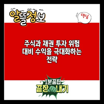 주식과 채권 투자: 위험 대비 수익을 극대화하는 전략