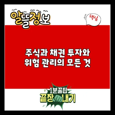 주식과 채권: 투자와 위험 관리의 모든 것