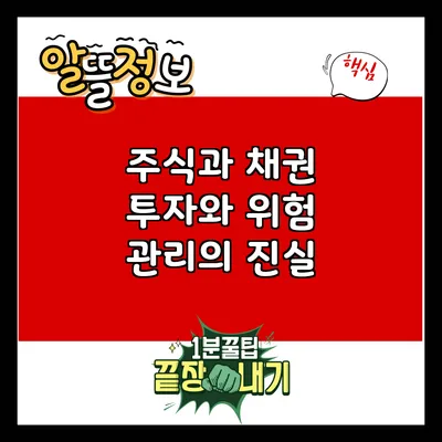 주식과 채권: 투자와 위험 관리의 진실