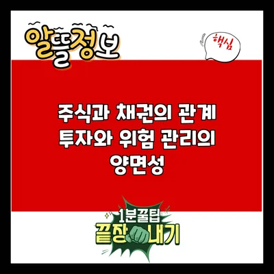 주식과 채권의 관계: 투자와 위험 관리의 양면성